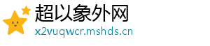 超以象外网